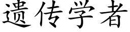 遗传学者 (楷体矢量字库)