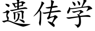 遗传学 (楷体矢量字库)