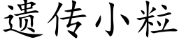 遗传小粒 (楷体矢量字库)