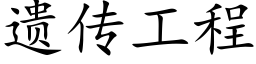 遗传工程 (楷体矢量字库)