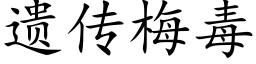 遗传梅毒 (楷体矢量字库)