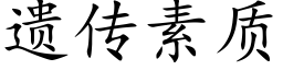 遗传素质 (楷体矢量字库)