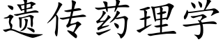 遗传药理学 (楷体矢量字库)