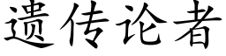 遗传论者 (楷体矢量字库)