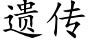 遗传 (楷体矢量字库)