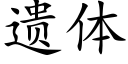 遗体 (楷体矢量字库)