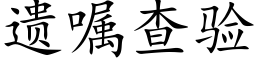 遗嘱查验 (楷体矢量字库)