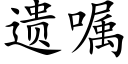 遗嘱 (楷体矢量字库)