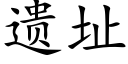 遗址 (楷体矢量字库)