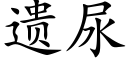 遗尿 (楷体矢量字库)