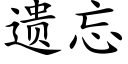 遗忘 (楷体矢量字库)