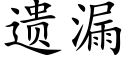 遗漏 (楷体矢量字库)