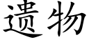 遗物 (楷体矢量字库)