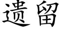 遗留 (楷体矢量字库)