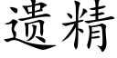 遗精 (楷体矢量字库)