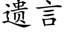 遗言 (楷体矢量字库)