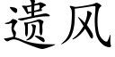 遗风 (楷体矢量字库)