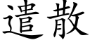 遣散 (楷体矢量字库)