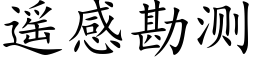 遙感勘測 (楷體矢量字庫)