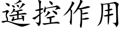 遥控作用 (楷体矢量字库)