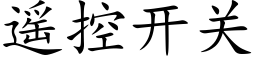 遥控开关 (楷体矢量字库)