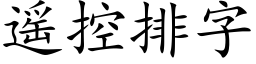 遙控排字 (楷體矢量字庫)