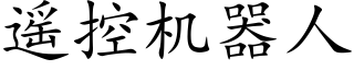 遙控機器人 (楷體矢量字庫)