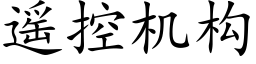 遥控机构 (楷体矢量字库)