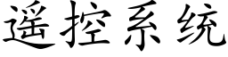 遥控系统 (楷体矢量字库)