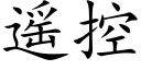 遥控 (楷体矢量字库)