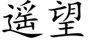 遥望 (楷体矢量字库)