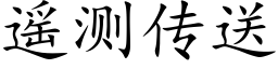 遥测传送 (楷体矢量字库)