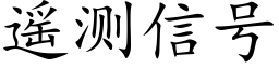 遥测信号 (楷体矢量字库)