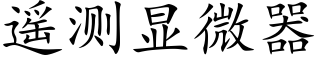 遥测显微器 (楷体矢量字库)