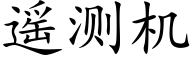 遙測機 (楷體矢量字庫)