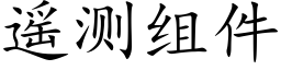 遥测组件 (楷体矢量字库)