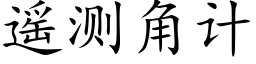 遥测角计 (楷体矢量字库)