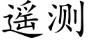 遥测 (楷体矢量字库)