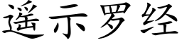 遥示罗经 (楷体矢量字库)