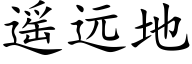 遥远地 (楷体矢量字库)