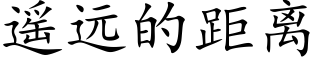 遥远的距离 (楷体矢量字库)