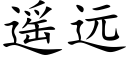 遥远 (楷体矢量字库)