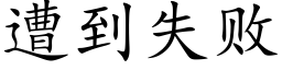 遭到失敗 (楷體矢量字庫)