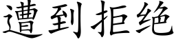 遭到拒絕 (楷體矢量字庫)