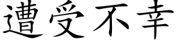 遭受不幸 (楷體矢量字庫)