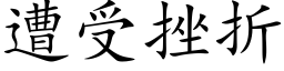 遭受挫折 (楷體矢量字庫)