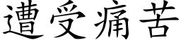 遭受痛苦 (楷体矢量字库)