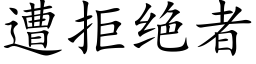 遭拒絕者 (楷體矢量字庫)