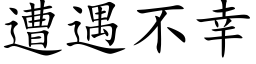 遭遇不幸 (楷體矢量字庫)