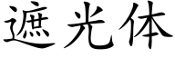 遮光體 (楷體矢量字庫)